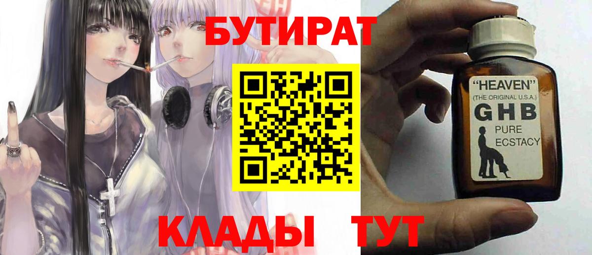 БУТИРАТ  Бутират GHB  Вход с VPN  Шали 
